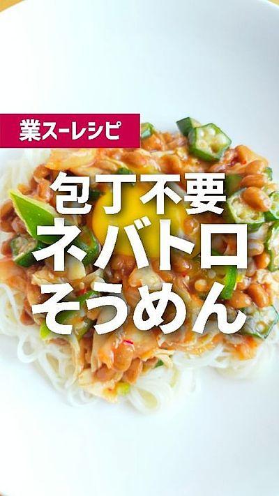 業スーレシピ ネバトロそうめん