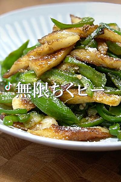 無限ちくぴーの作り方。