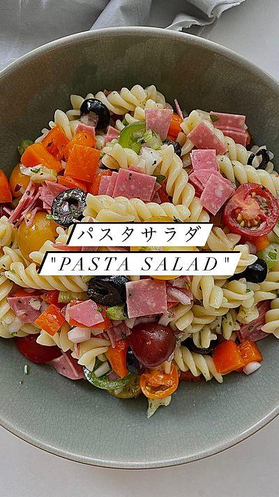 バケツで食べたい‼︎ パスタサラダ