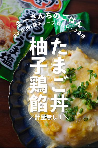 \計量無し/柚子鶏餡かけたまご丼🍳🐓