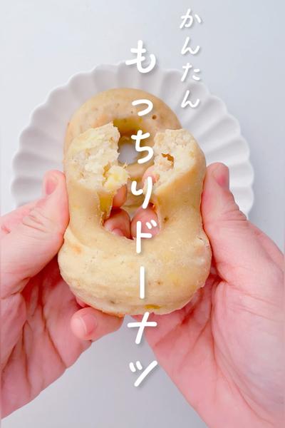 バナナとヨーグルトのもっちりドーナツ