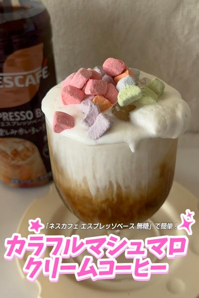 簡単！カラフルマシュマロクリームコーヒー