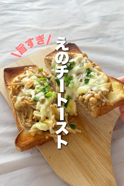 絶対ハマる！えのチートースト