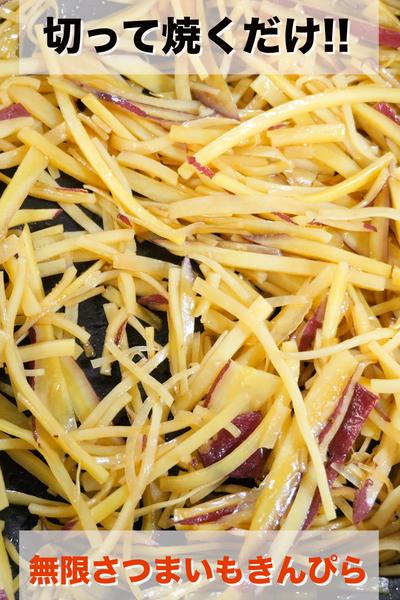 さつまいもだけで驚く旨さ🍠無限さつまいもきんぴら
