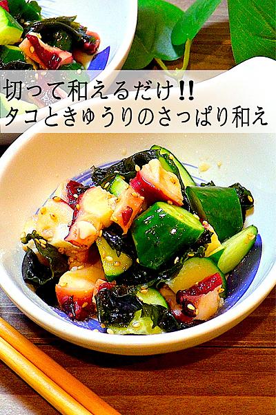 【酸味を極めて】タコときゅうりのさっぱり和え