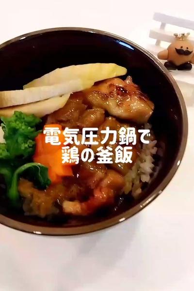 電気圧力鍋で鶏の釜飯✺おいしい炊き込みご飯