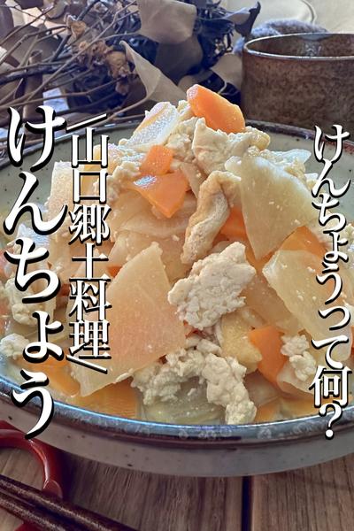 【けんちょう】って何？\山口の郷土料理/です♡