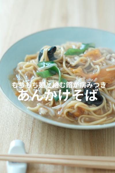 焼かないトロうまレシピ！あんかけそば！