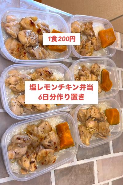 【１食200円】【塩レモンチキン弁当】6日分！