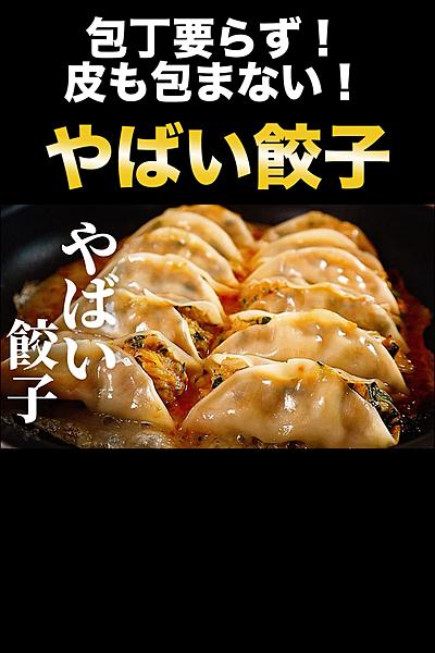世界一ずぼらな『やばい餃子』