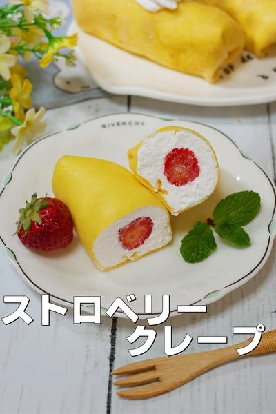 子どもと作ろう！いちごのクレープ