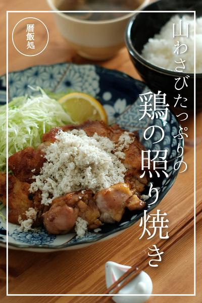 山わさびたっぷりの鶏の照り焼き！