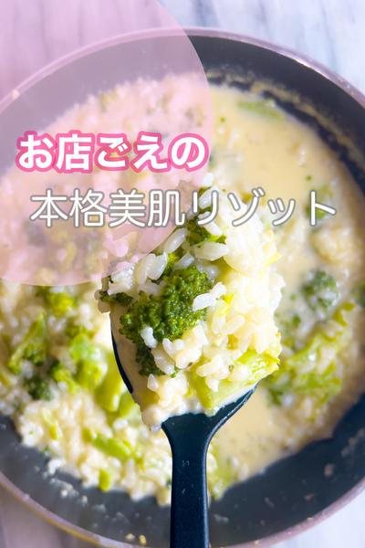 今注目の若返り！お店ごえの本格美肌リゾット