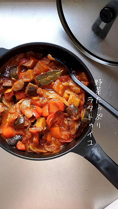 麻子のラタトゥイユ