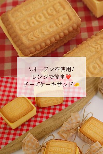 レンジで作る可愛いチーズケーキサンド By りたのおうちcafe クラシル レンジで作る可愛いチーズケーキサンド By りたのおうちcafe クラシル
