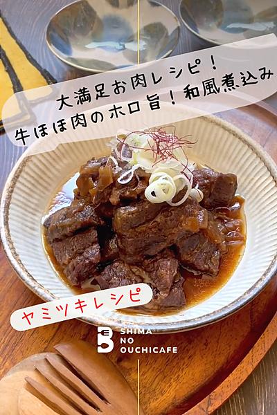 ご馳走レシピ　牛ほほ肉のホロ旨！和風煮込み
