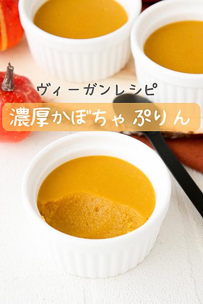 濃厚かぼちゃプリン　ヴィーガンレシピ