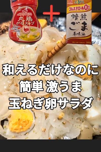 無限玉ねぎ卵サラダ