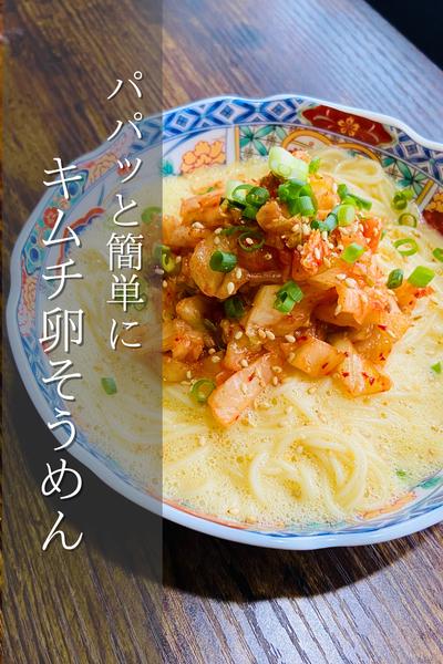 簡単にサラッと！キムチ卵そうめん