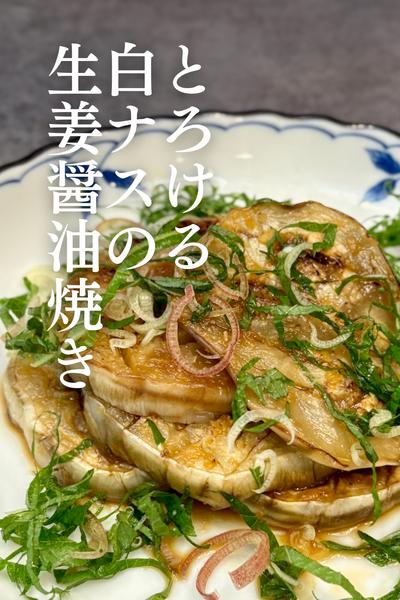 とろける白ナス生姜醤油焼き🍆✨