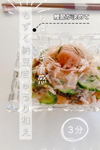 ネバッとシャキッと❣️もずく納豆きゅうり和え
