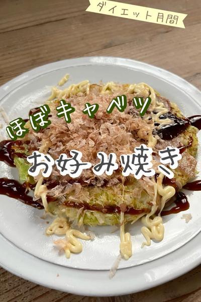 ほぼキャベツお好み焼き