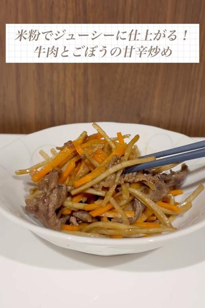 米粉でジューシーに仕上がる！牛肉とごぼうの甘辛炒め