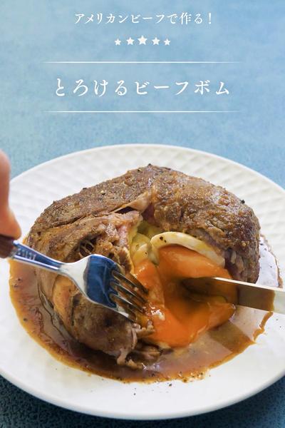 とろけるビーフボム