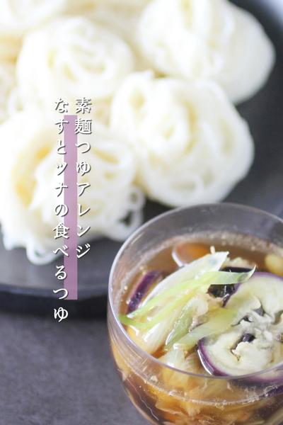素麺つゆアレンジ　なすとツナの食べるつゆ