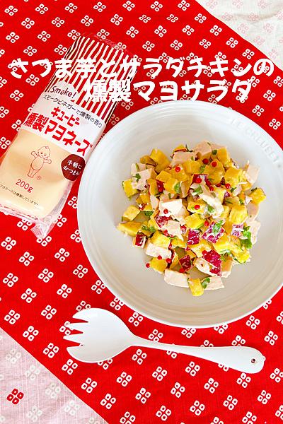 さつま芋とサラダチキンの燻製マヨサラダ