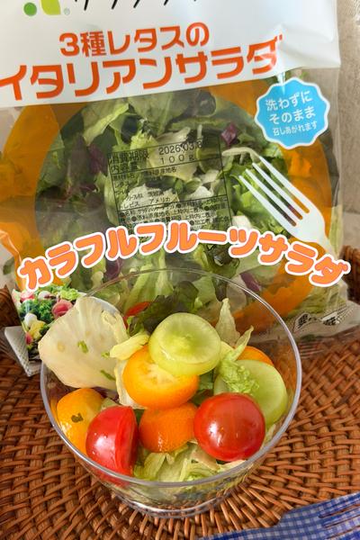 簡単！カラフルフルーツサラダ