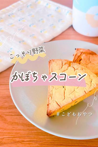 米粉で作るかぼちゃスコーン