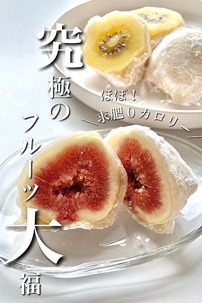 ほぼ０カロリー！究極のフルーツ大福