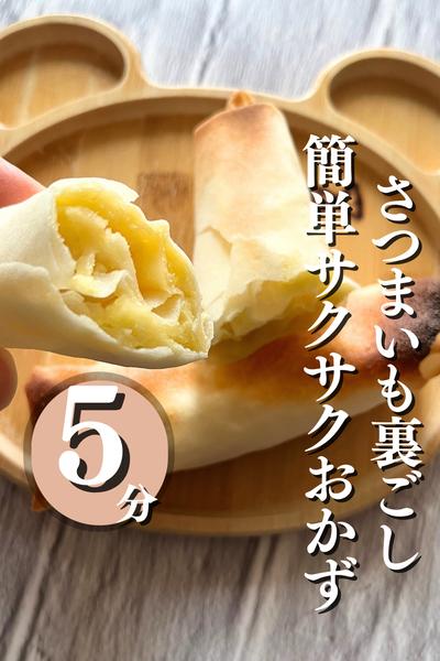 揚げない！簡単サクサク♪さつまいも春巻き