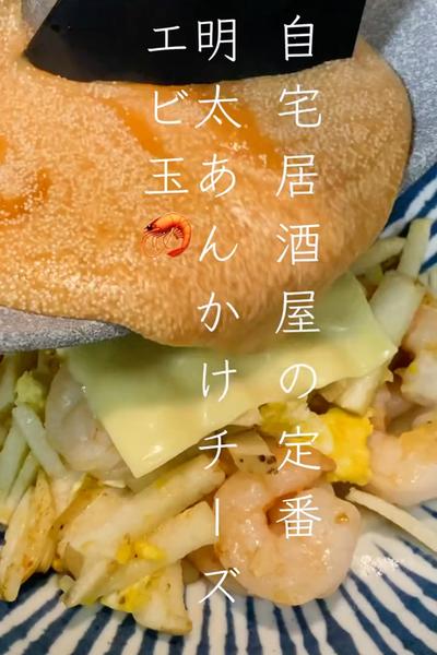 明太あんかけチーズエビ玉🦐