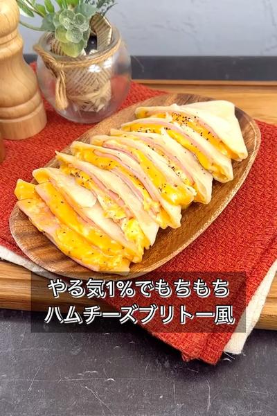 【やる気1%でもちもちハムチーズブリトー風】