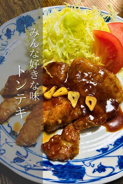 この味好きでしょ？トンテキ！