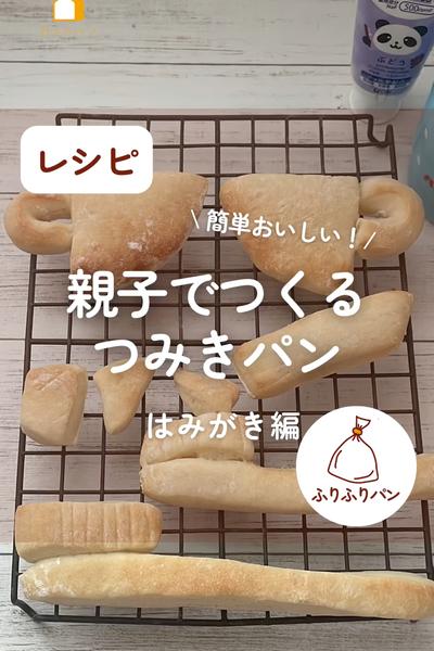 親子でつくるつみきパン🪥はみがきパン🥖