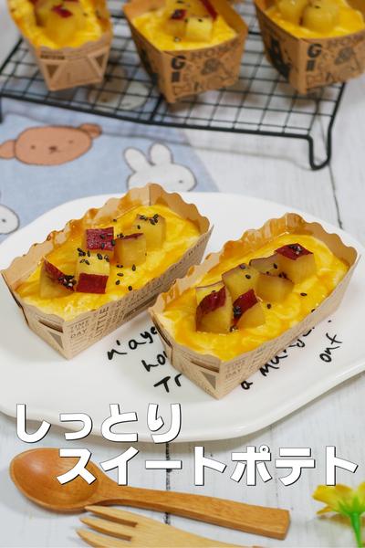 しっとり濃厚クリームスイートポテト