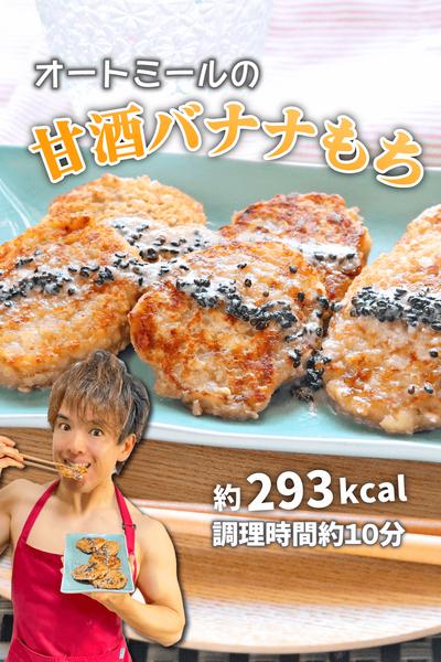 腸活自然派スイーツ！オートミールの甘酒バナナもち