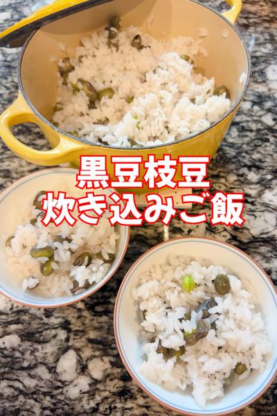 黒豆枝豆炊き込みご飯