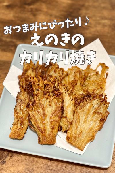 えのきのカリカリ焼き♪
