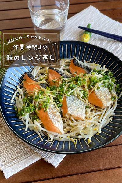 ＼簡単爆速おかず／
『鮭ともやしのレンジ蒸し』