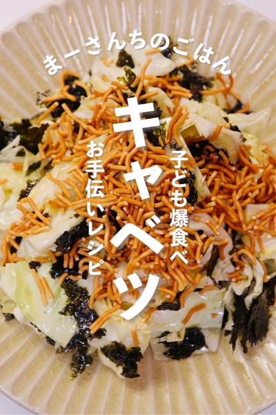 お手伝いしてもらおう！カリカリラーメンキャベツ