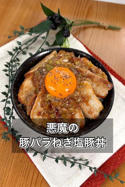 悪魔の豚バラねぎ塩豚丼