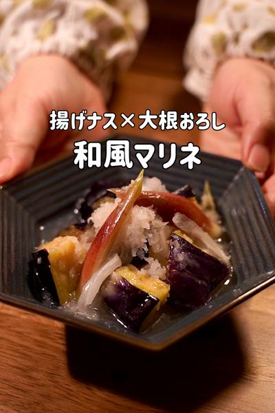 暑い夏に食べたい♪揚げナスと大根の和風マリネ