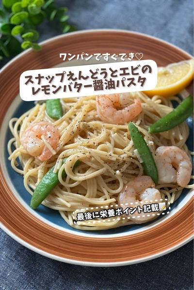 ワンパンで♡えんどうとエビのレモンバター醤油パスタ