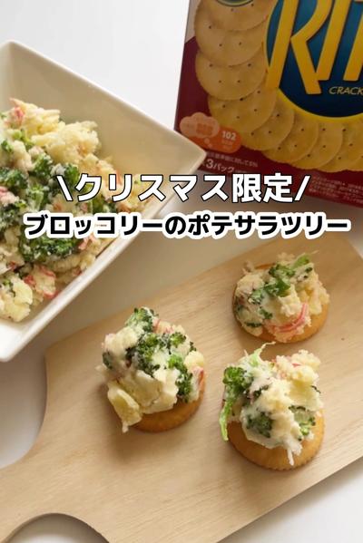 \クリスマス限定/
ブロッコリーのポテサラツリー