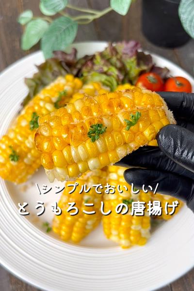 とうもろこしの唐揚げ