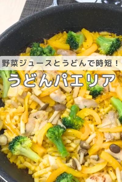 うどんパエリア